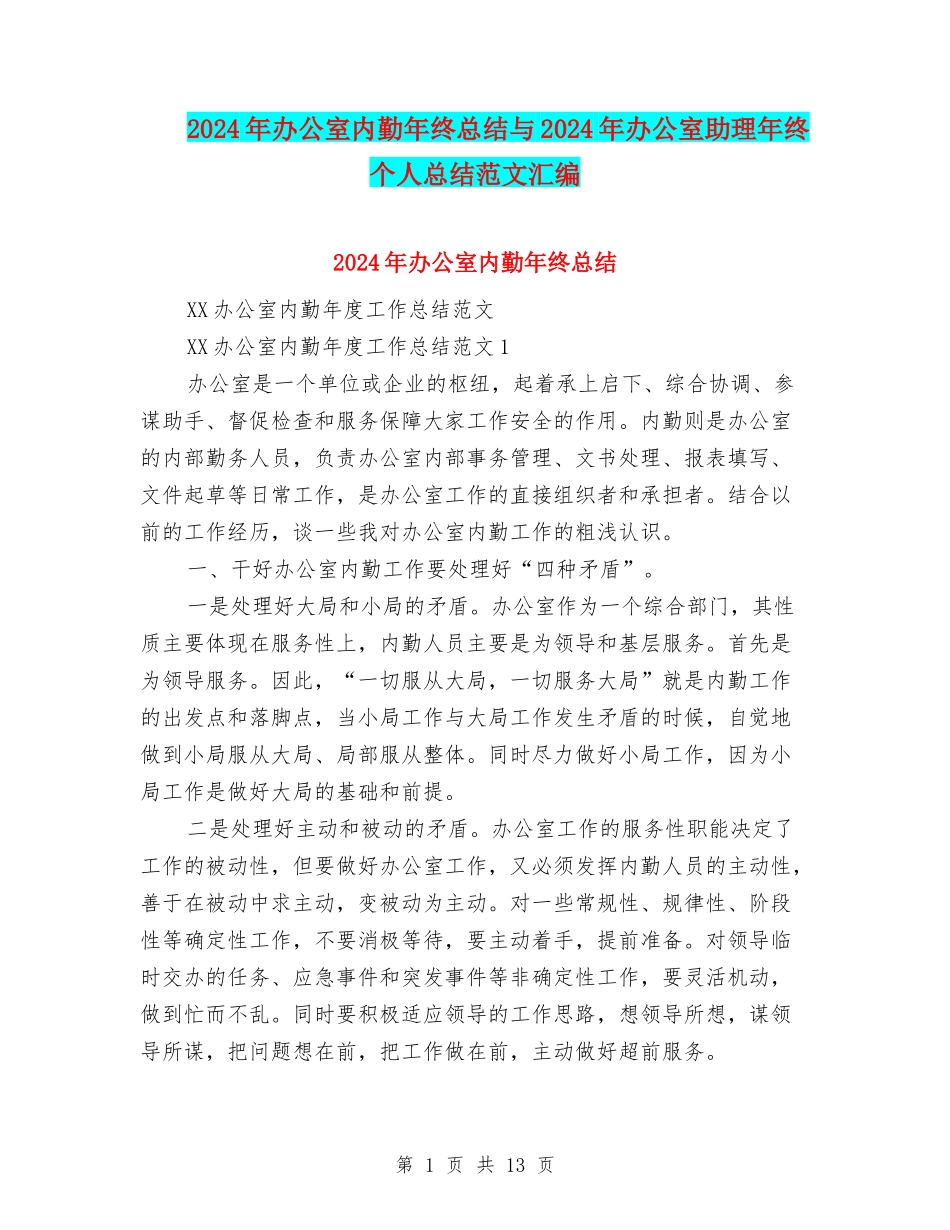 2024年办公室内勤年终总结与2024年办公室助理年终个人总结范文汇编_第1页