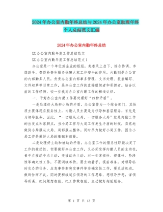 2024年办公室内勤年终总结与2024年办公室助理年终个人总结范文汇编