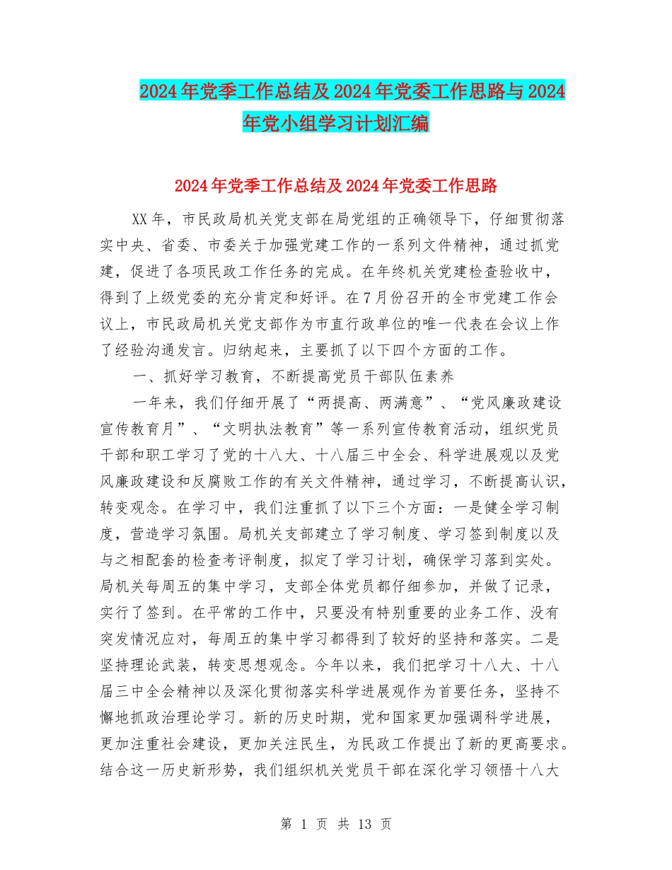 2024年党季工作总结及2024年党委工作思路与2024年党小组学习计划汇编_第1页
