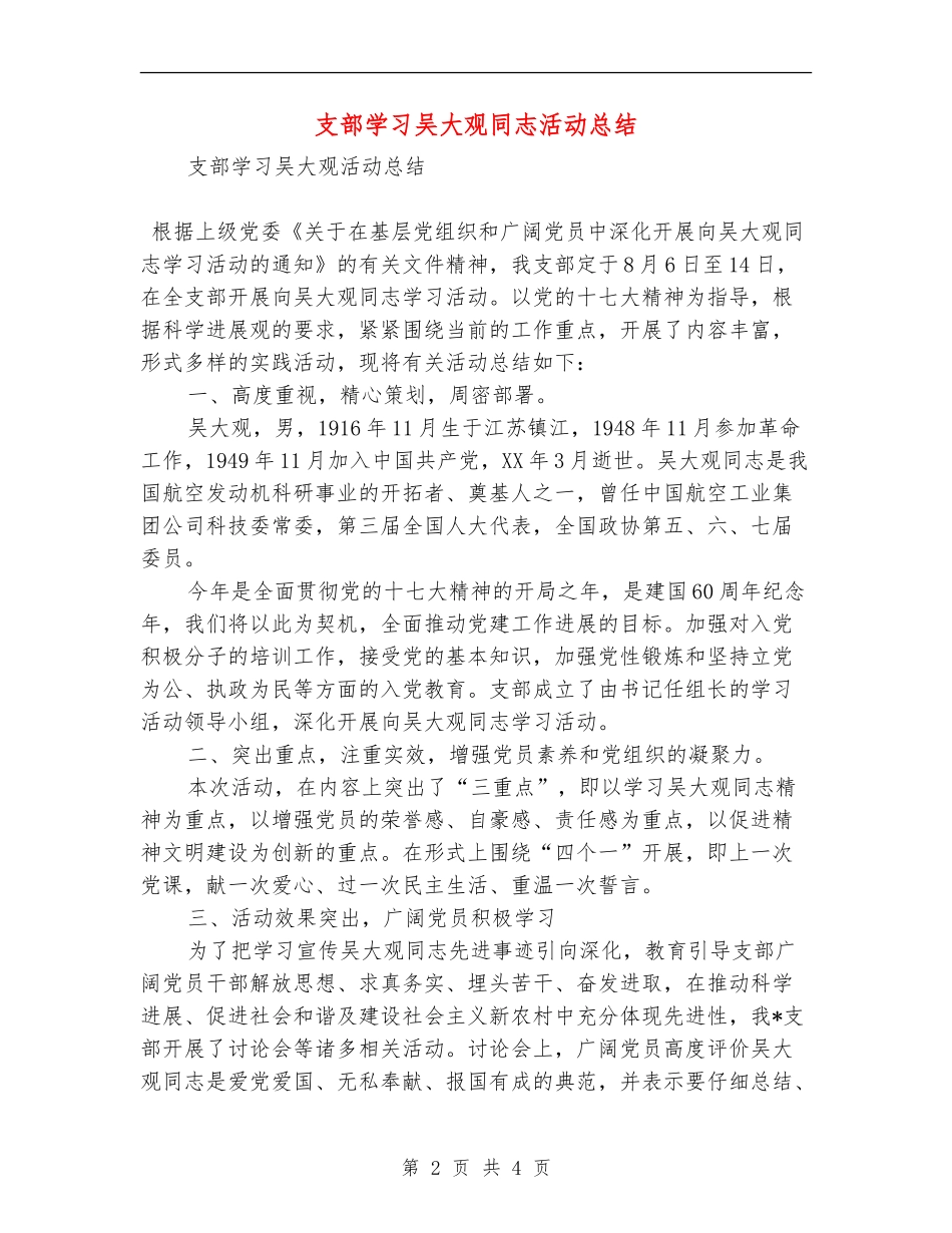 支部学习吴大观同志活动总结_第2页