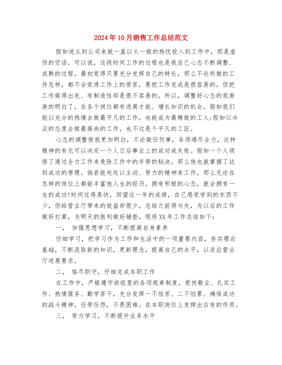 2024年10月销售工作总结2与2024年10月销售工作总结范文汇编_第3页