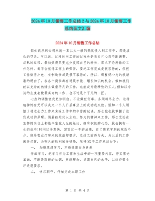 2024年10月销售工作总结2与2024年10月销售工作总结范文汇编