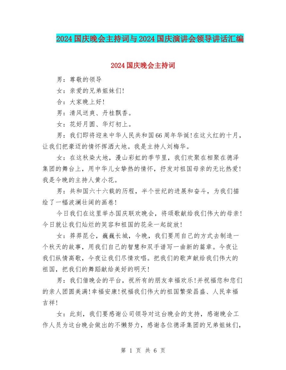 2024国庆晚会主持词与2024国庆演讲会领导讲话汇编_第1页