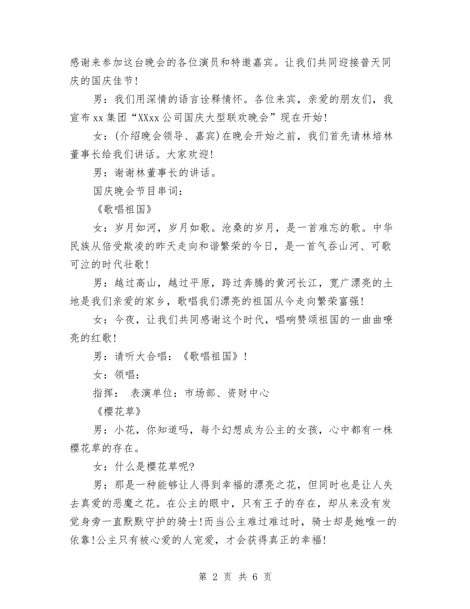 2024国庆晚会主持词与2024国庆演讲会领导讲话汇编_第2页