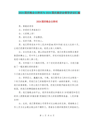2024国庆晚会主持词与2024国庆演讲会领导讲话汇编