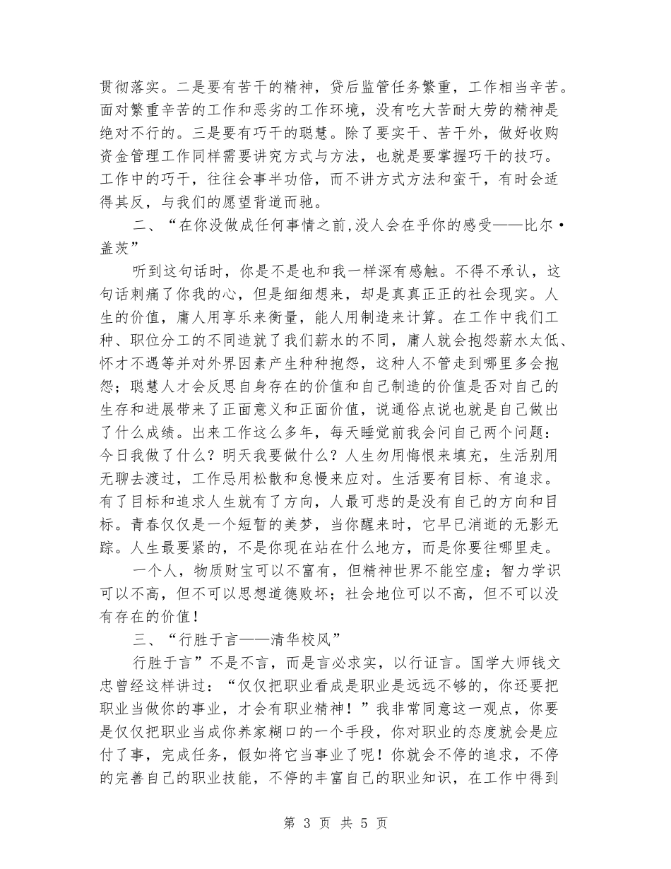 农发行员工“五四青年节”座谈会发言稿_第3页