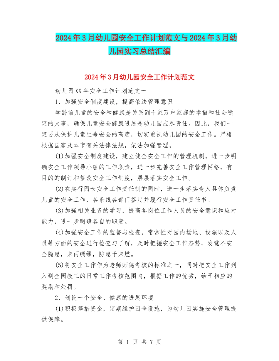 2024年3月幼儿园安全工作计划范文与2024年3月幼儿园实习总结汇编_第1页