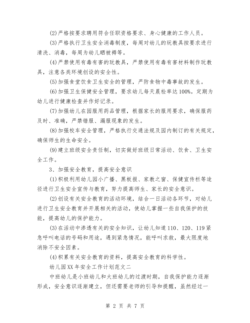 2024年3月幼儿园安全工作计划范文与2024年3月幼儿园实习总结汇编_第2页