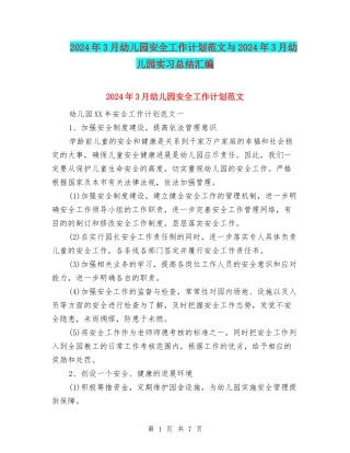 2024年3月幼儿园安全工作计划范文与2024年3月幼儿园实习总结汇编