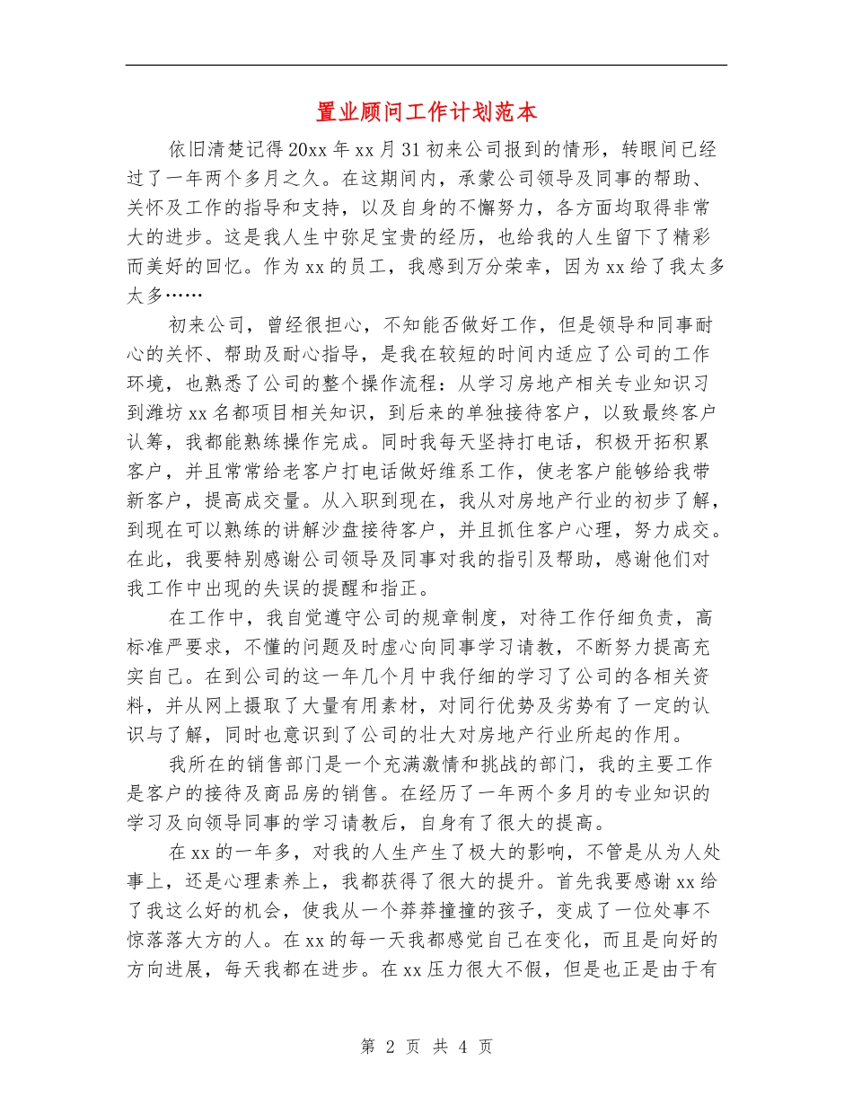 置业顾问工作计划范本_第2页