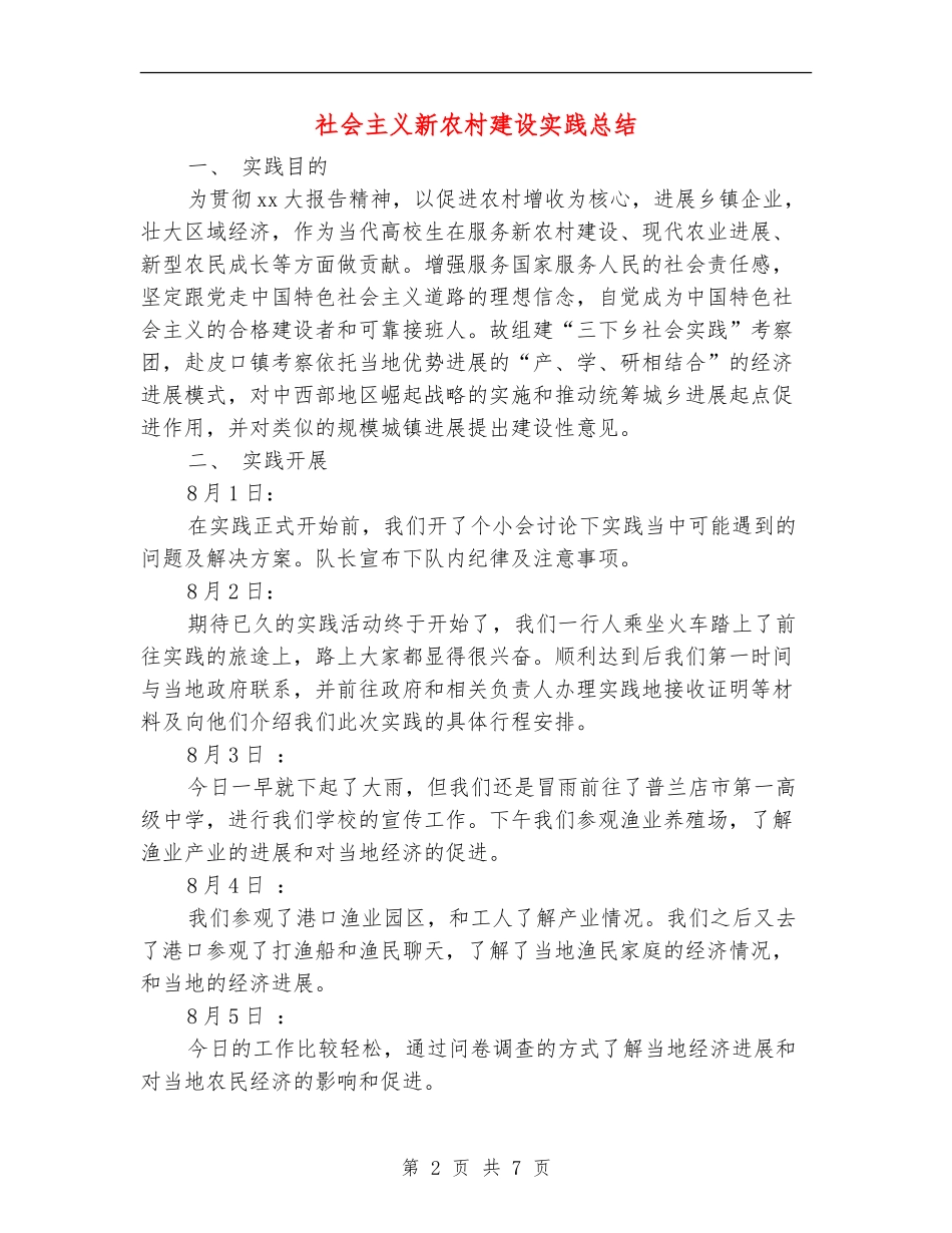 社会主义新农村建设实践总结_第2页