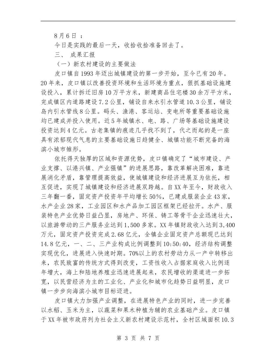 社会主义新农村建设实践总结_第3页