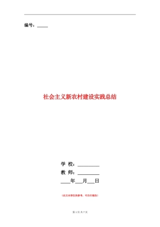 社会主义新农村建设实践总结