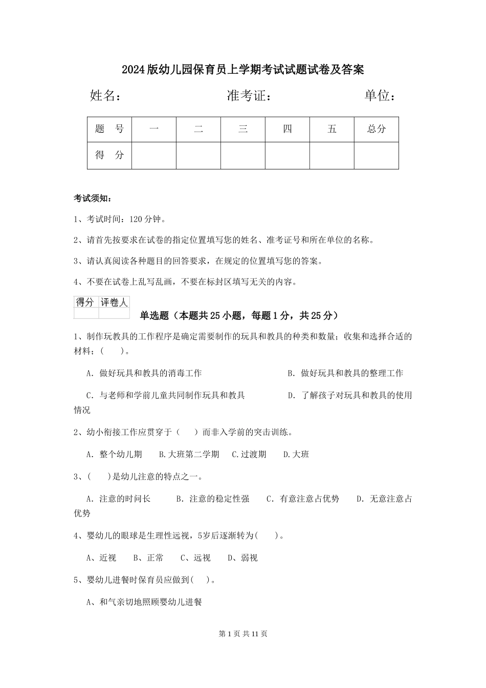 2024版幼儿园保育员上学期考试试题试卷及答案_第1页