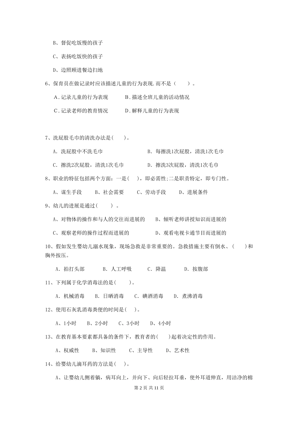 2024版幼儿园保育员上学期考试试题试卷及答案_第2页