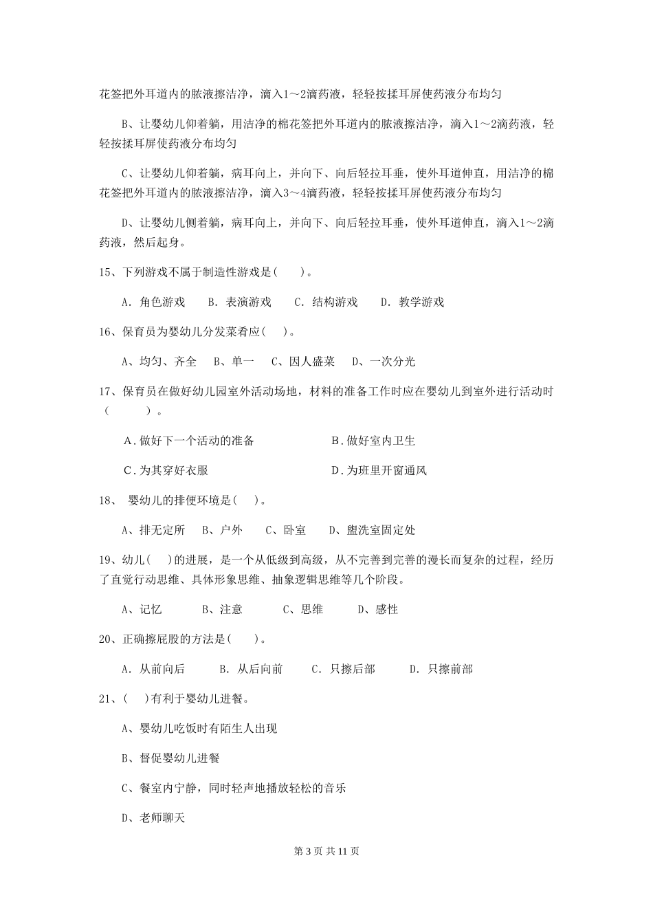 2024版幼儿园保育员上学期考试试题试卷及答案_第3页