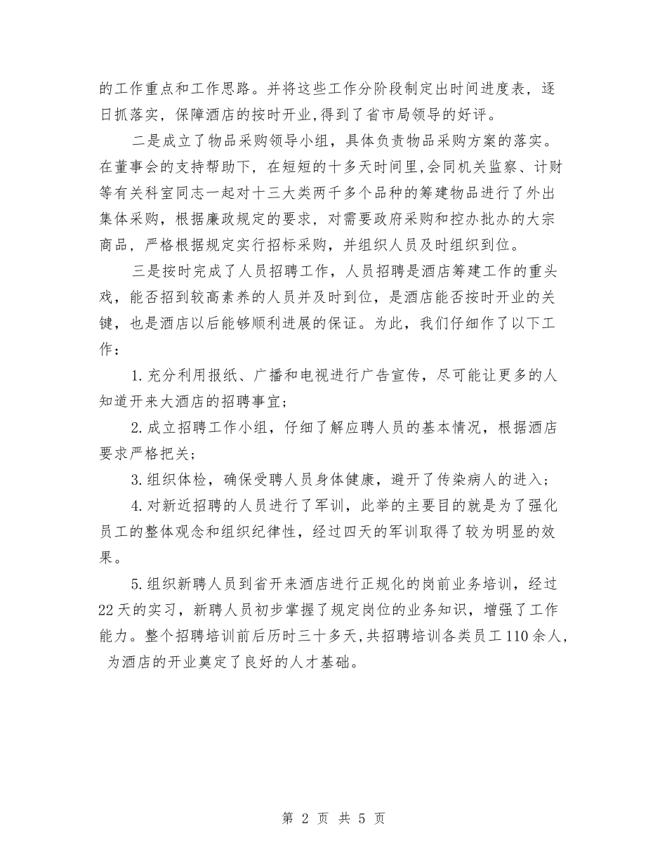 2024年酒店工作总结范文2与2024年酒店工程部工作计划范文汇编_第2页