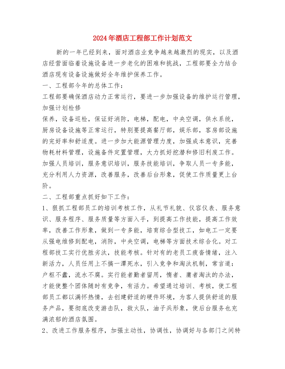 2024年酒店工作总结范文2与2024年酒店工程部工作计划范文汇编_第3页