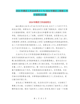 2024年酒店工作总结范文2与2024年酒店工程部工作计划范文汇编