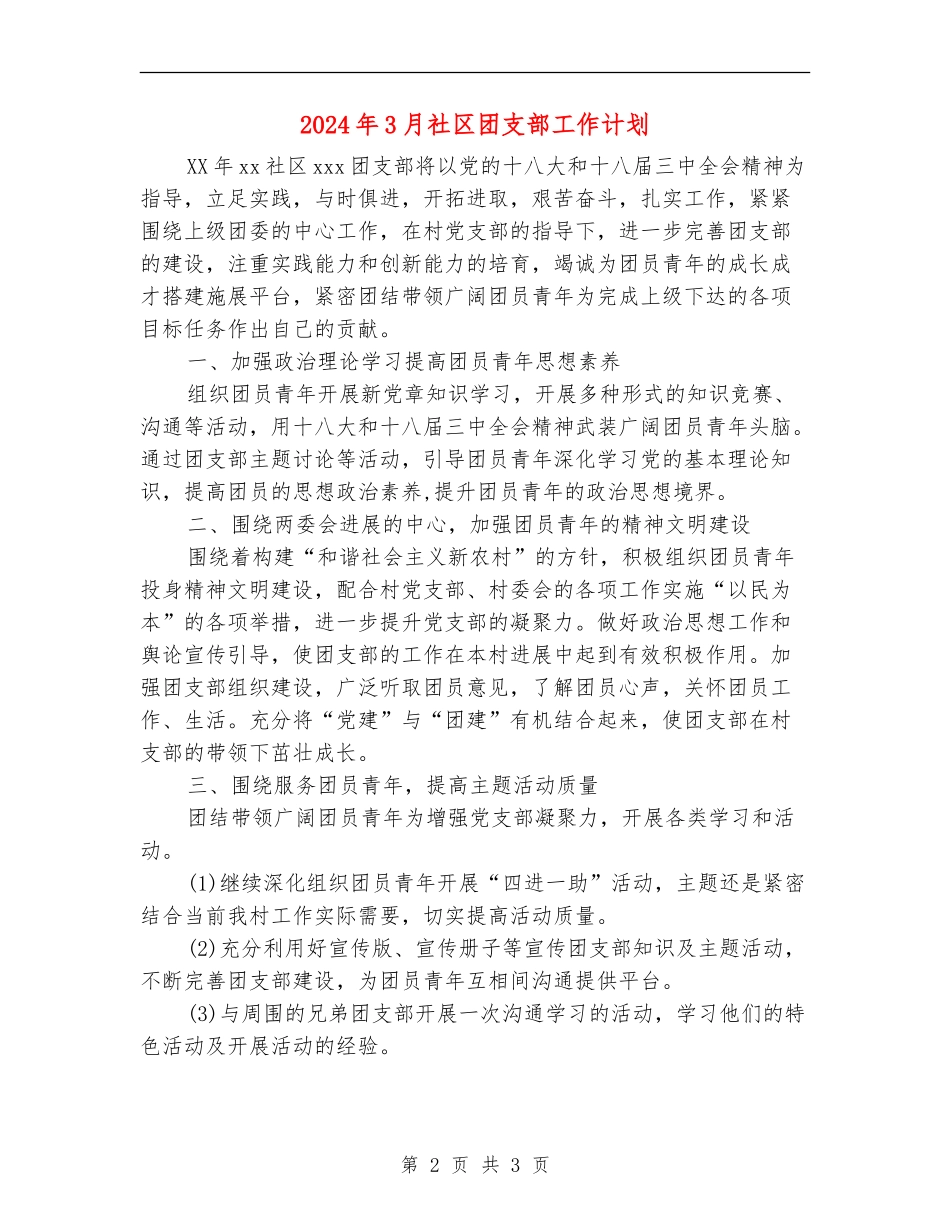 2024年3月社区团支部工作计划_第2页