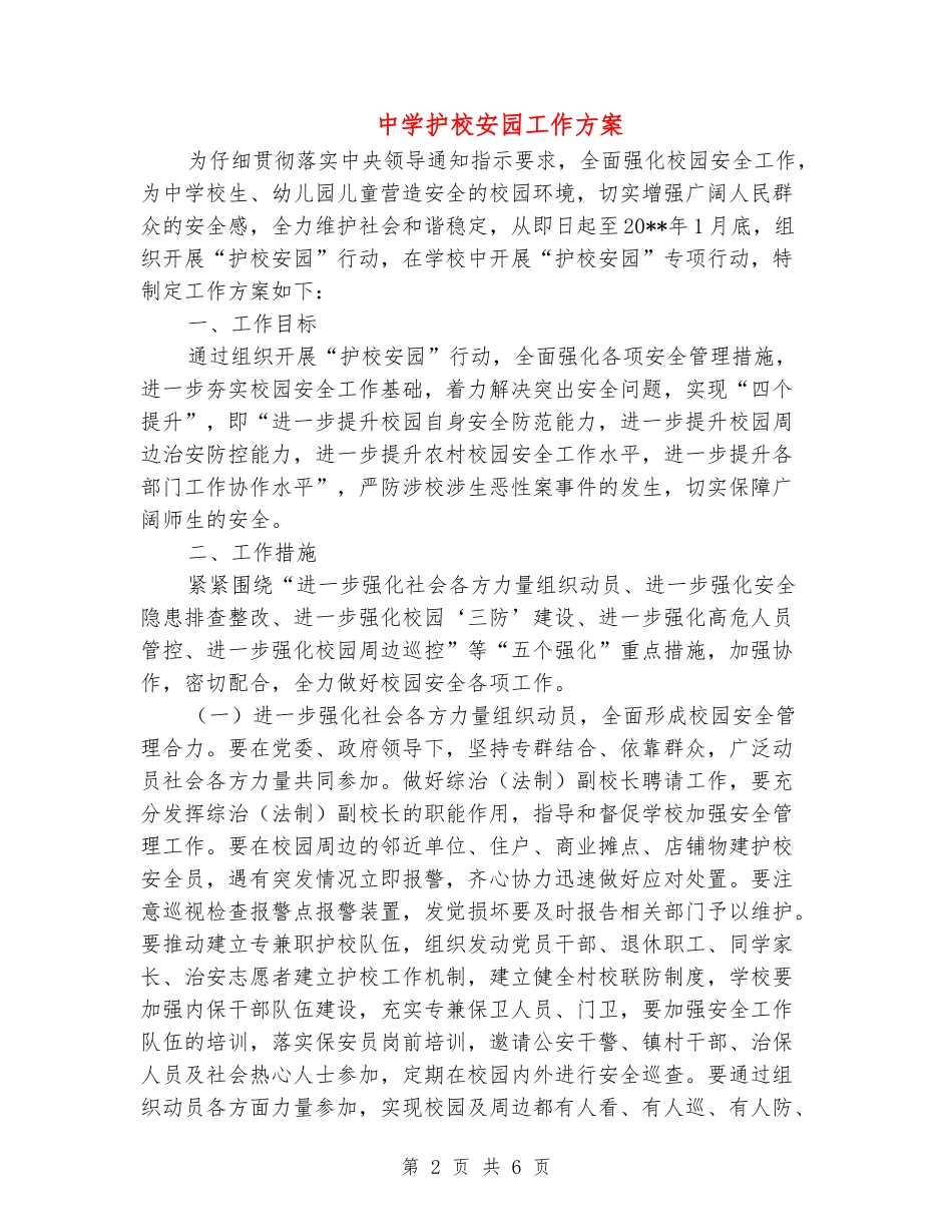 中学护校安园工作方案_第2页