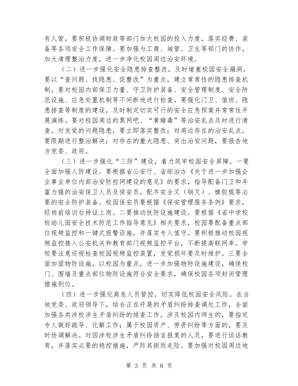 中学护校安园工作方案_第3页