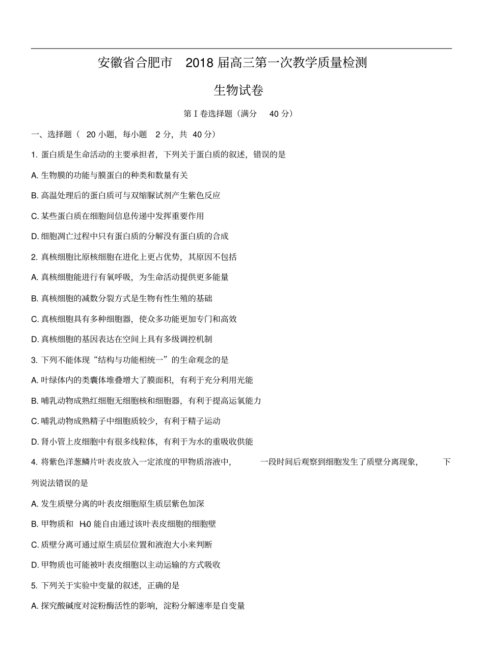 安徽省合肥市2018届高三第一次教学质量检测生物试卷(含答案)_第1页