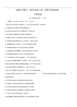 安徽省合肥市2018届高三第一次教学质量检测生物试卷(含答案)