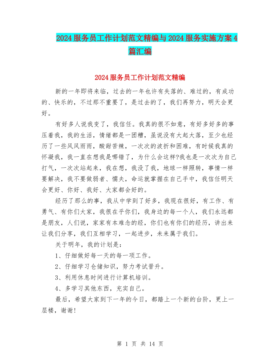 2024服务员工作计划范文精编与2024服务实施方案4篇汇编_第1页