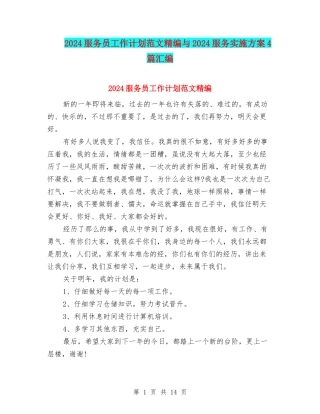 2024服务员工作计划范文精编与2024服务实施方案4篇汇编