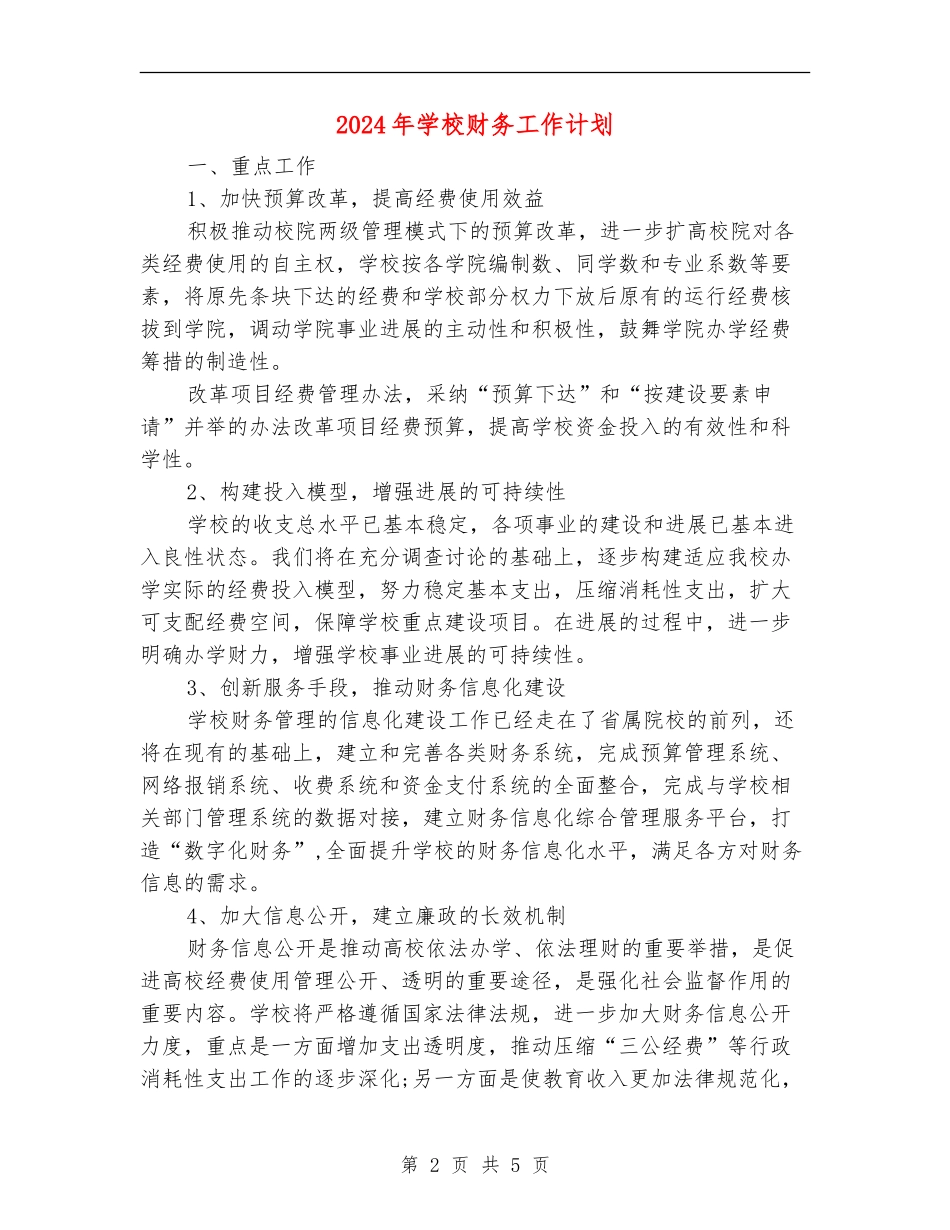 2018年小学财务工作计划_第2页