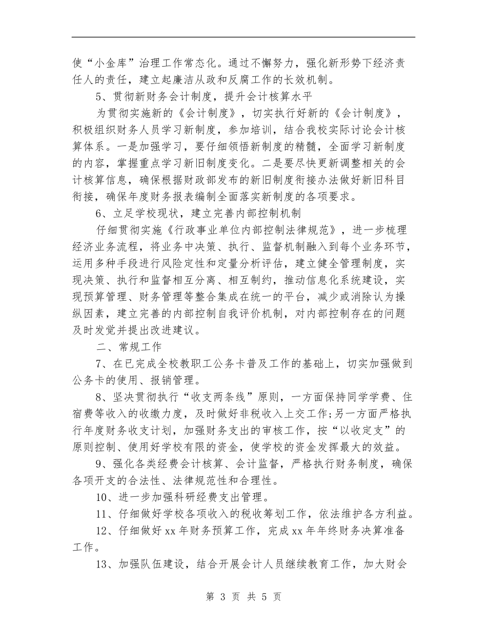 2018年小学财务工作计划_第3页