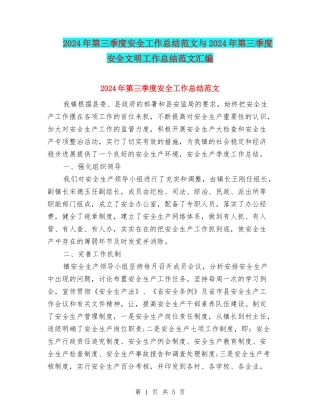 2024年第三季度安全工作总结范文与2024年第三季度安全文明工作总结范文汇编