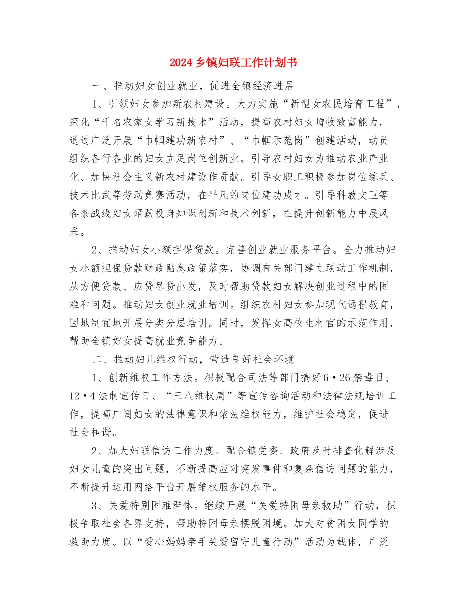 2024乡镇基础教育工作规划与2024乡镇妇联工作计划书汇编_第3页