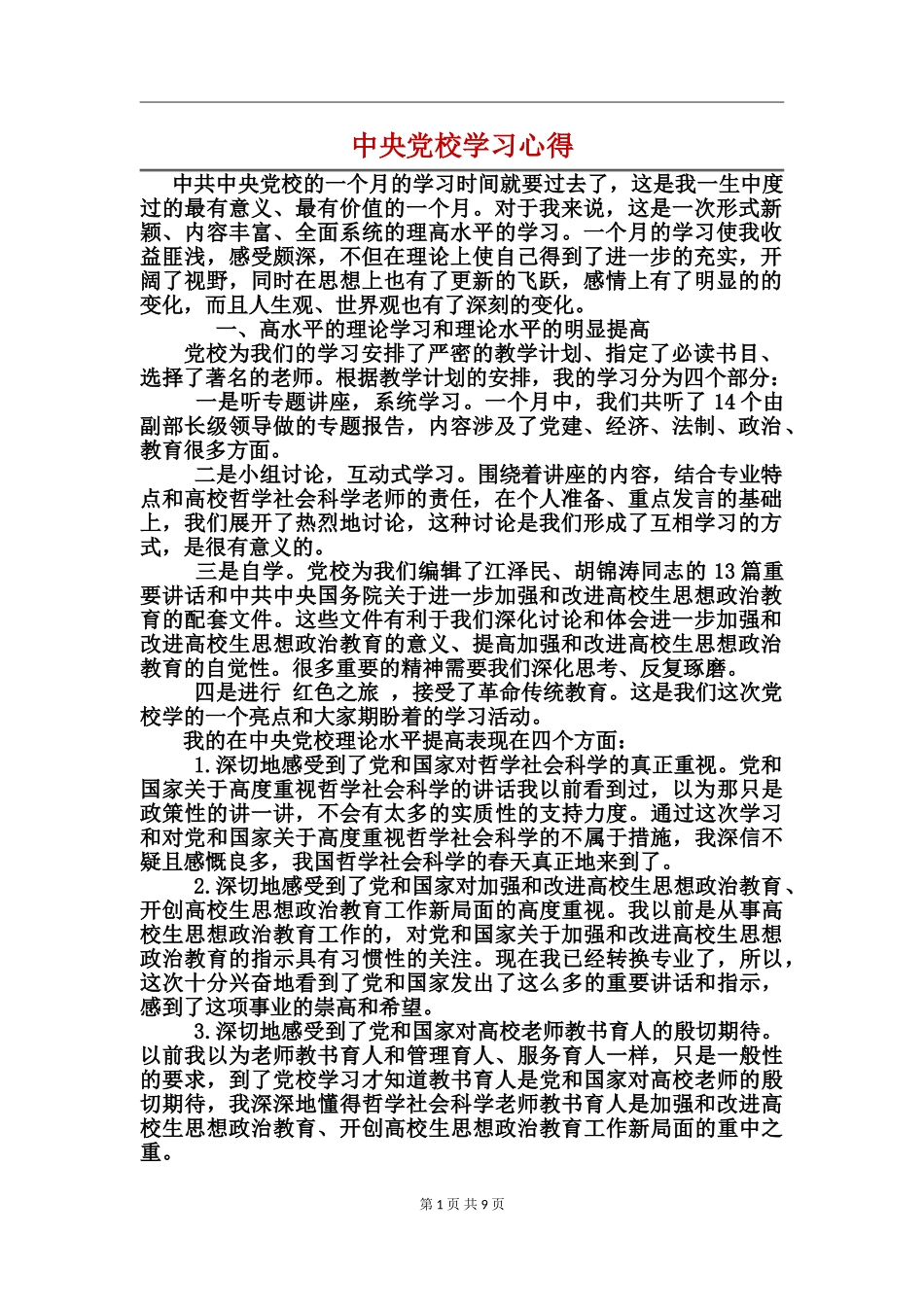 中央党校学习心得_第1页