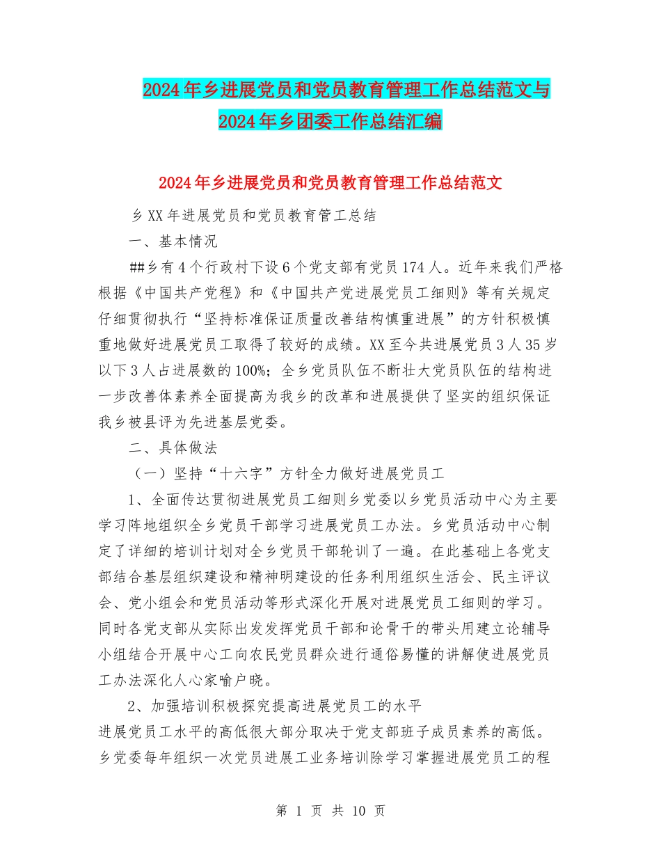 2024年乡发展党员和党员教育管理工作总结范文与2024年乡团委工作总结汇编_第1页