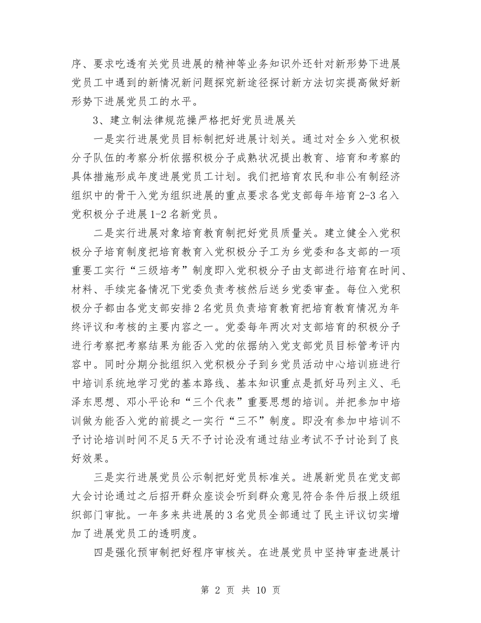 2024年乡发展党员和党员教育管理工作总结范文与2024年乡团委工作总结汇编_第2页