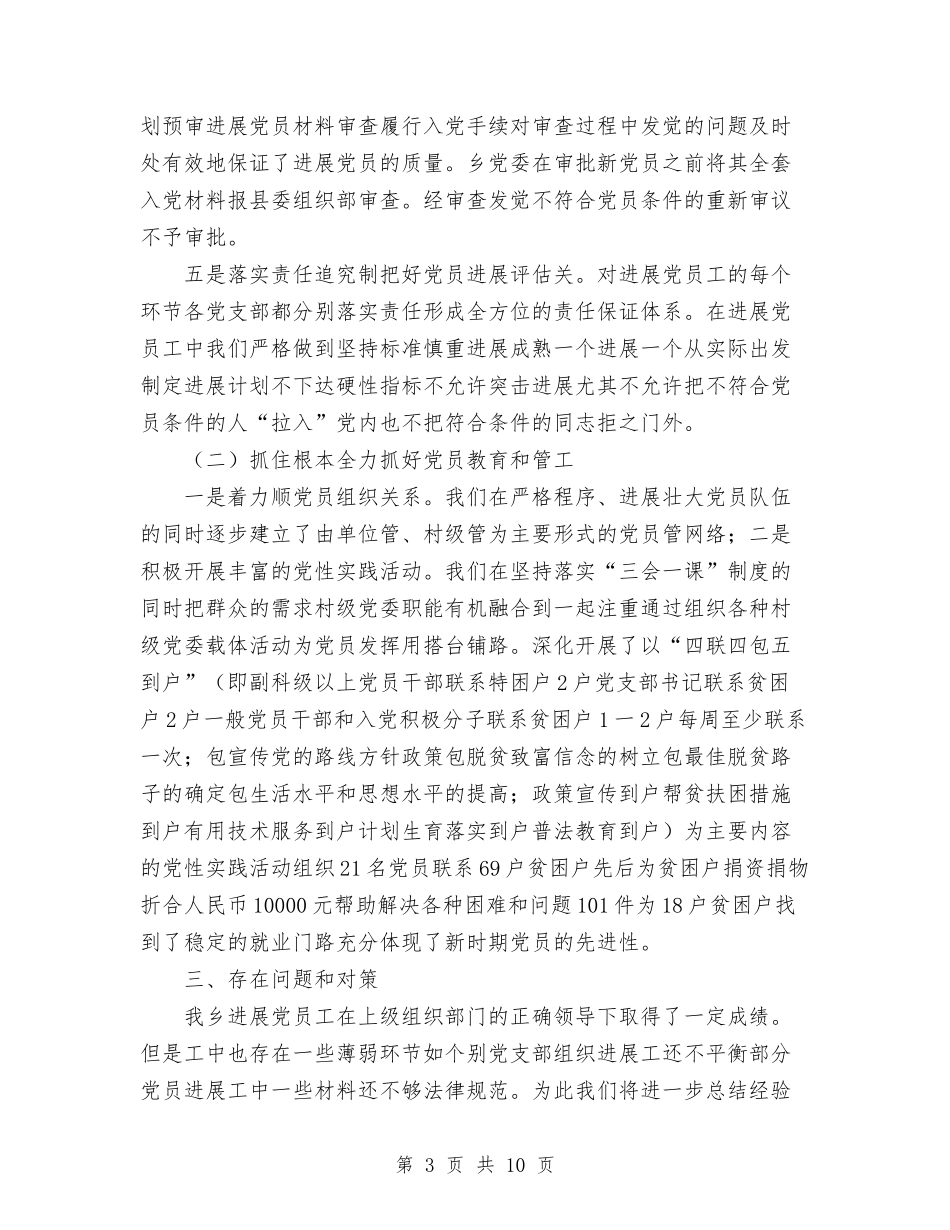 2024年乡发展党员和党员教育管理工作总结范文与2024年乡团委工作总结汇编_第3页