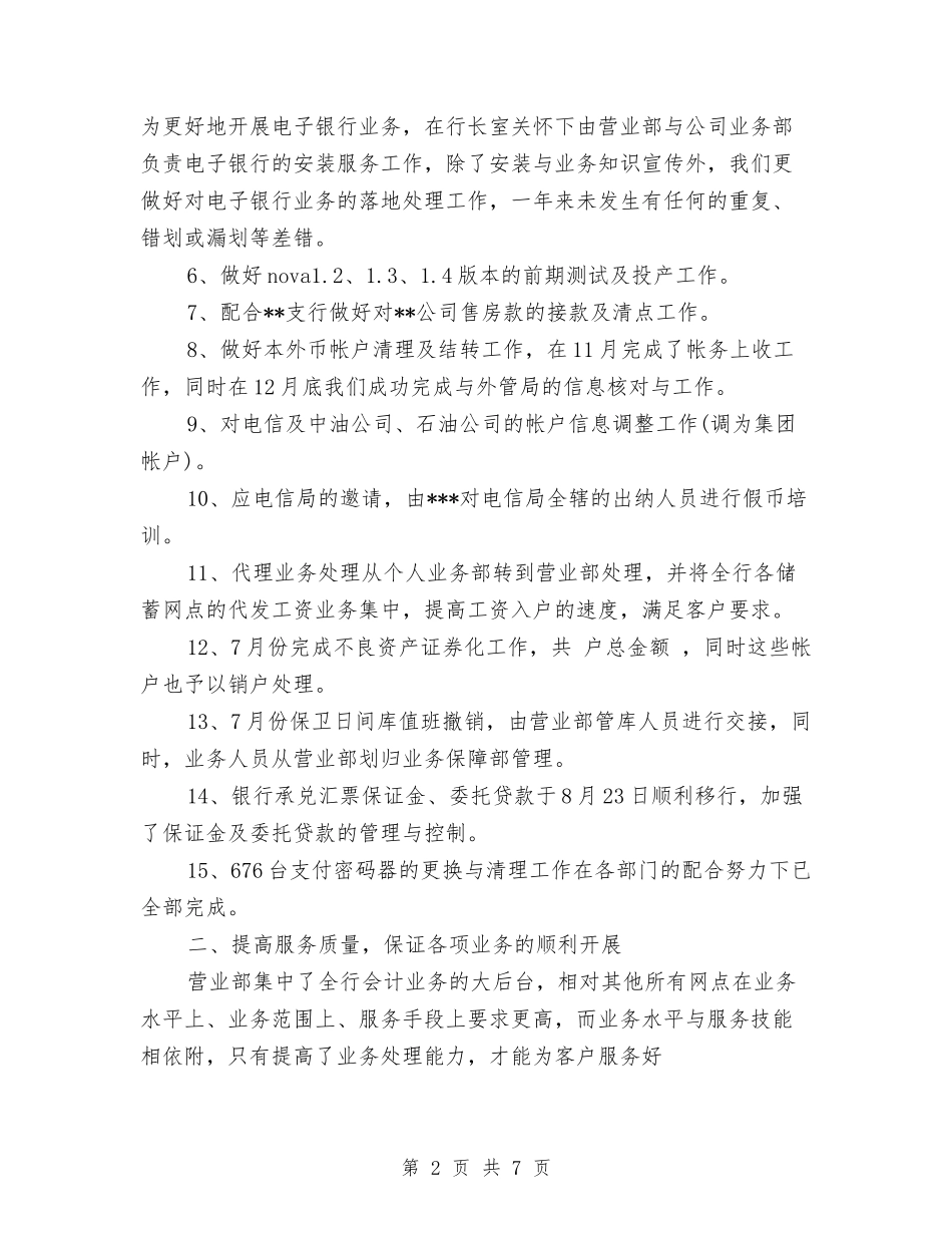 2024年银行营业部工作总结与2024年银行营业部工作总结范文汇编_第2页