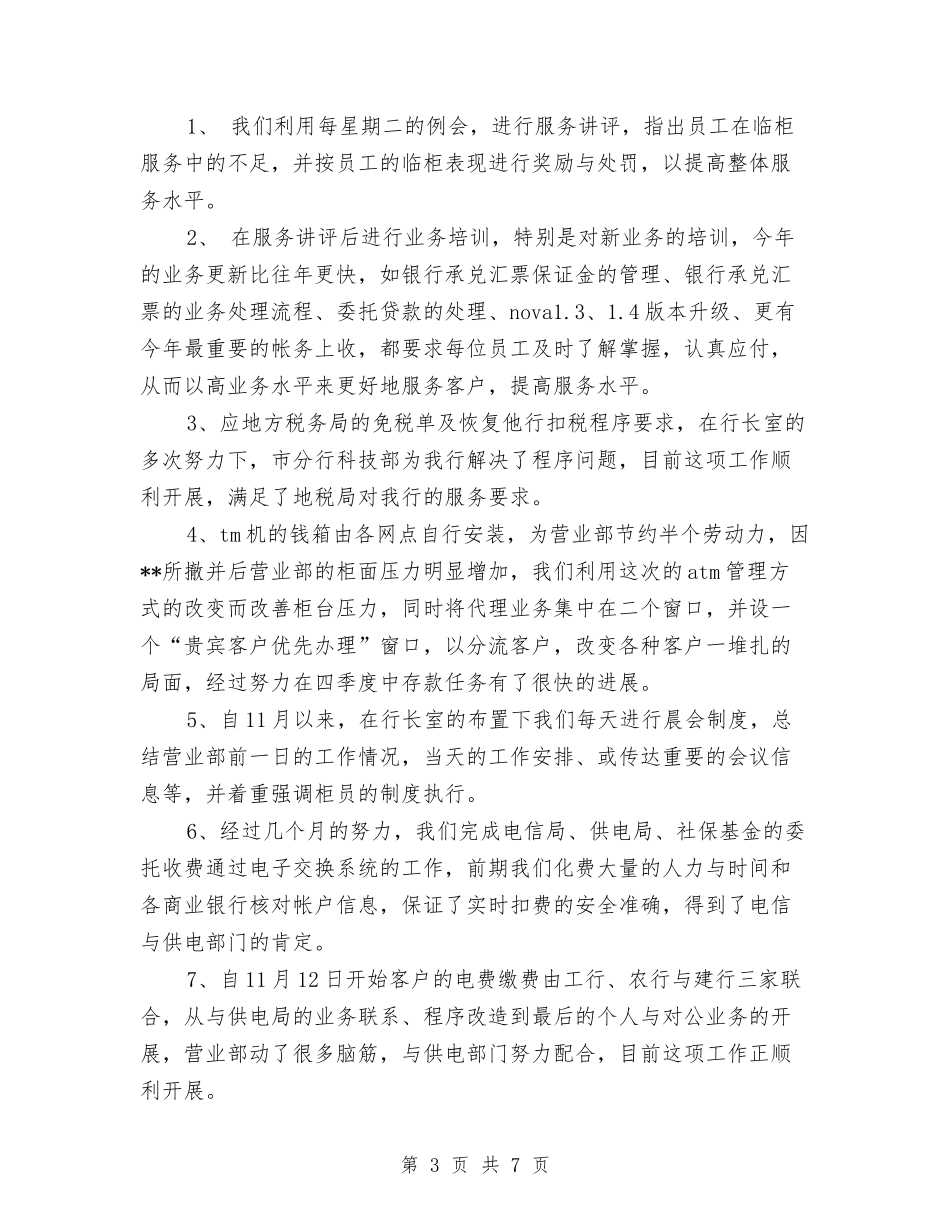2024年银行营业部工作总结与2024年银行营业部工作总结范文汇编_第3页