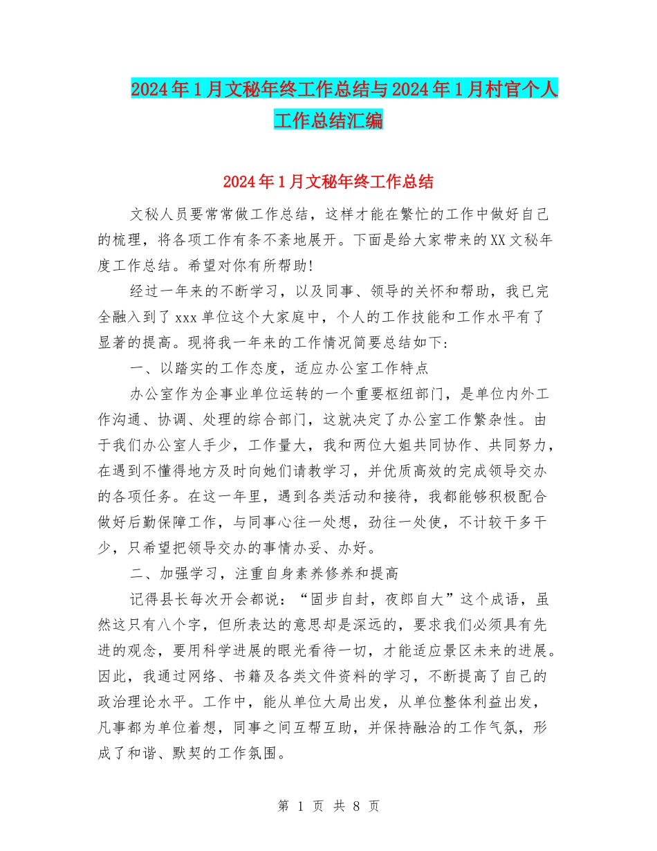 2024年1月文秘年终工作总结与2024年1月村官个人工作总结汇编_第1页