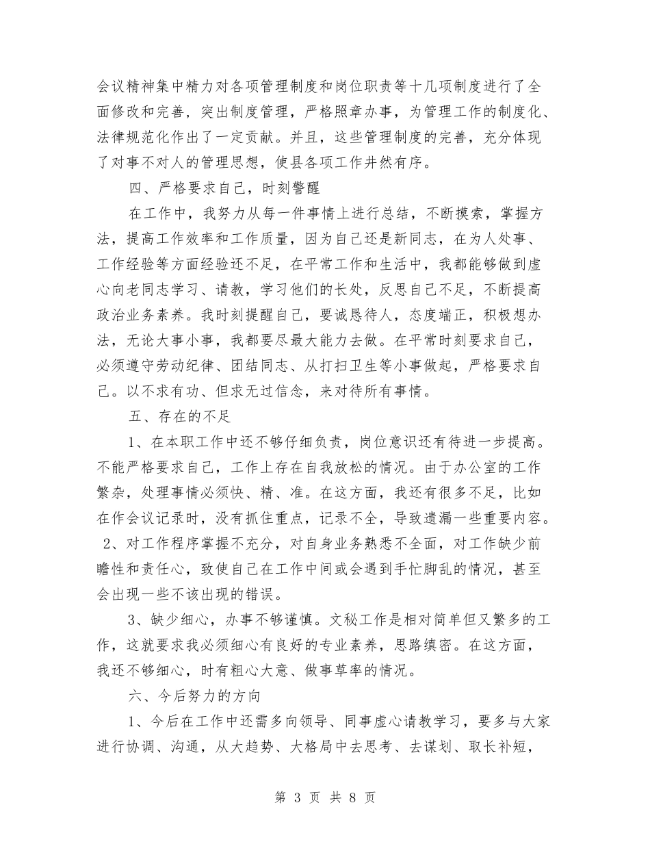 2024年1月文秘年终工作总结与2024年1月村官个人工作总结汇编_第3页