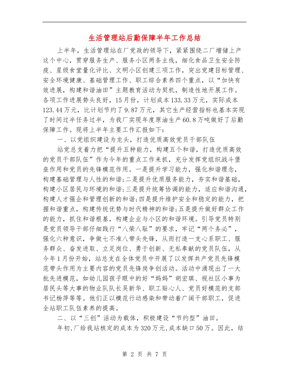 生活管理站后勤保障半年工作总结_第2页