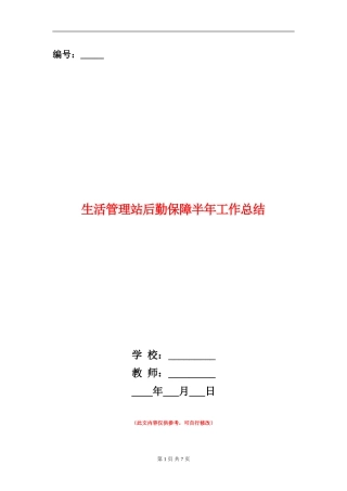 生活管理站后勤保障半年工作总结