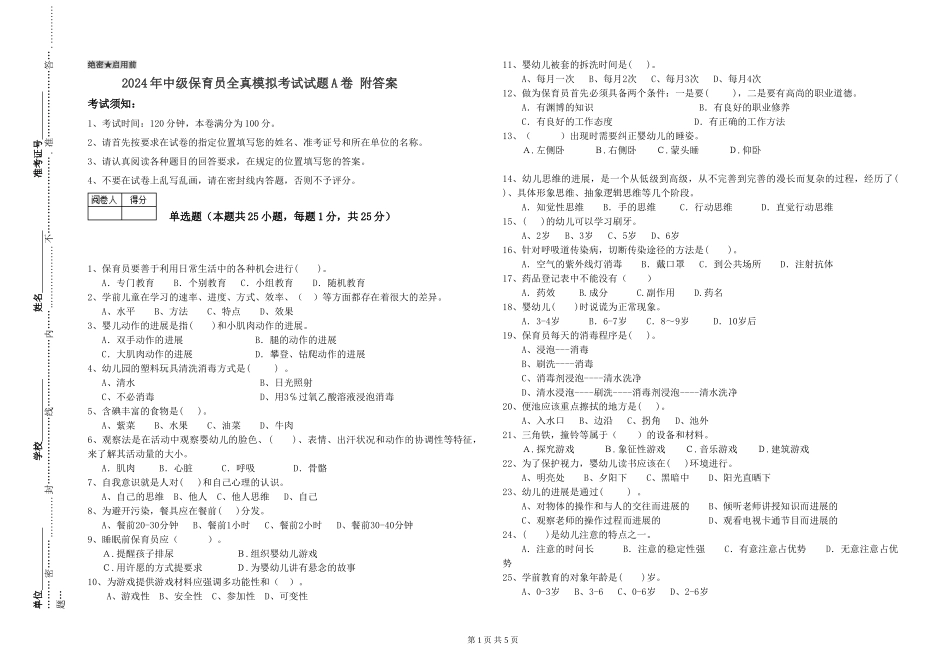 2024年中级保育员全真模拟考试试题A卷-附答案_第1页