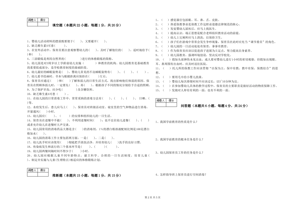 2024年中级保育员全真模拟考试试题A卷-附答案_第2页