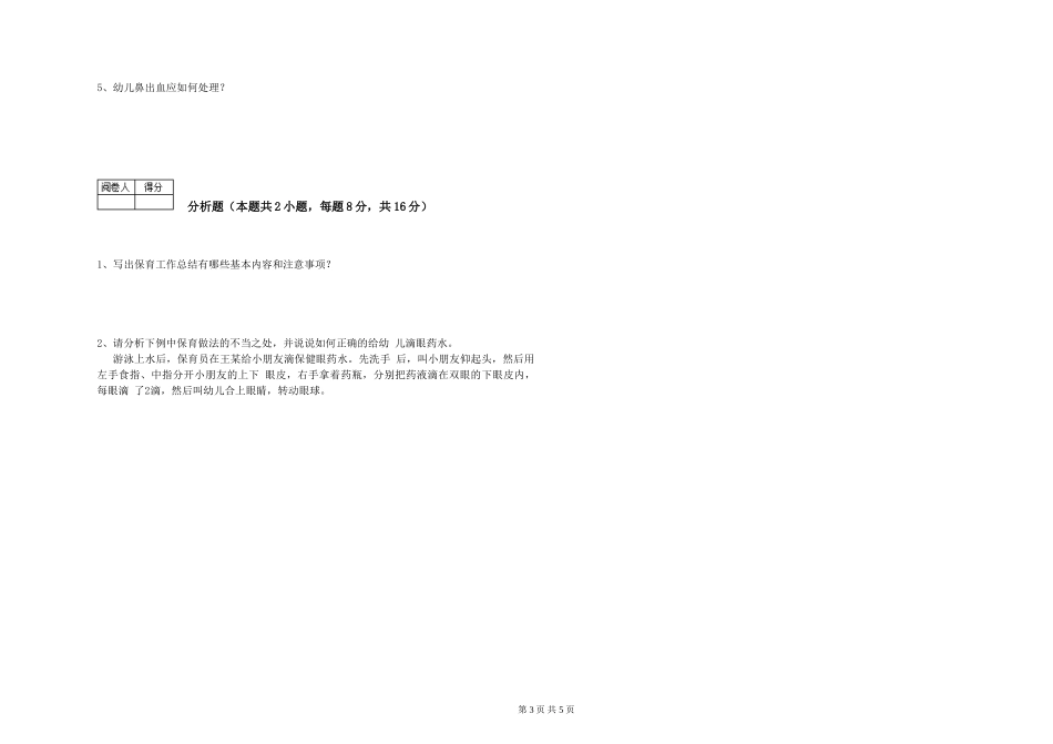 2024年中级保育员全真模拟考试试题A卷-附答案_第3页