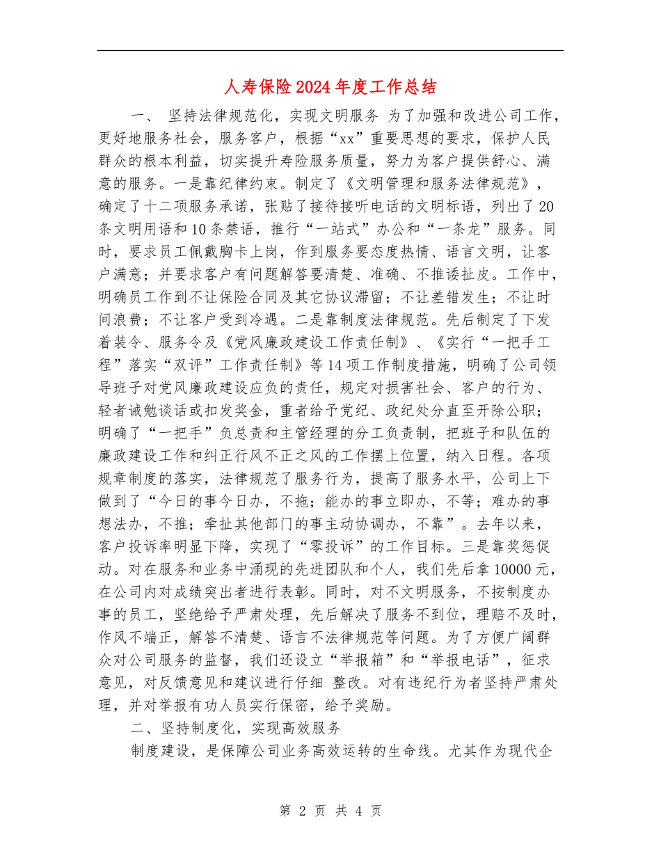 人寿保险2024年度工作总结_第2页