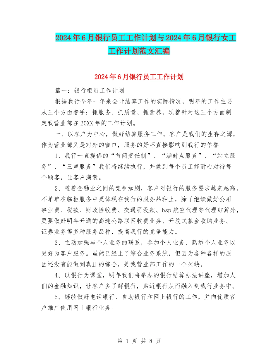 2024年6月银行员工工作计划与2024年6月银行女工工作计划范文汇编_第1页