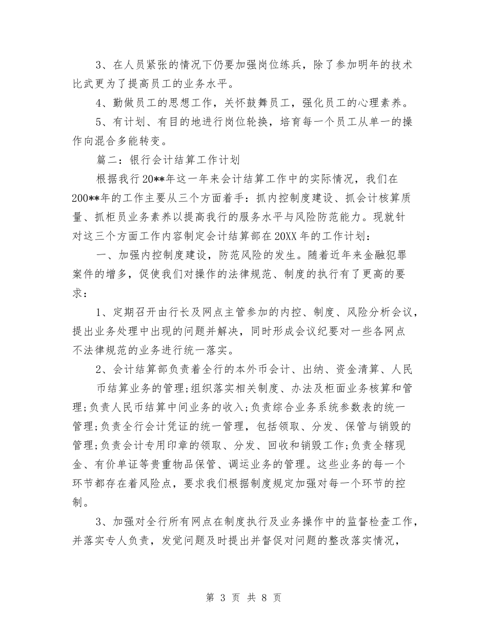 2024年6月银行员工工作计划与2024年6月银行女工工作计划范文汇编_第3页